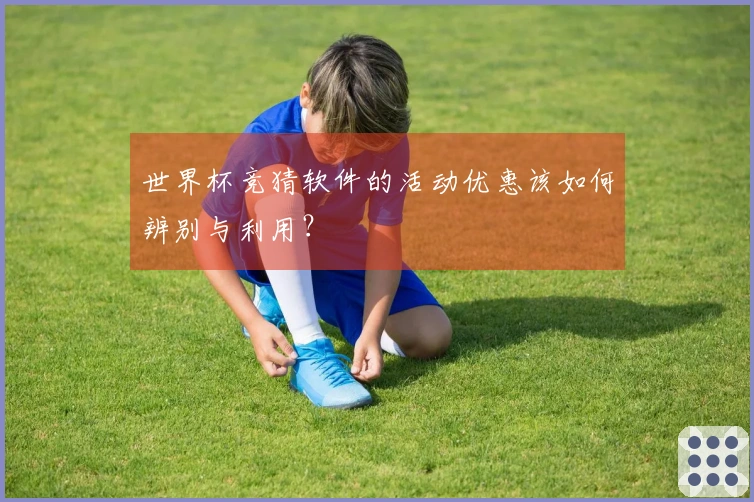 世界杯竞猜软件的活动优惠该如何辨别与利用？