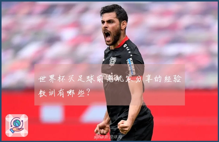 世界杯买足球前老玩家分享的经验教训有哪些？